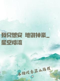 我只想安靜地做神豪