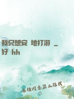 我只想安靜地打游戲