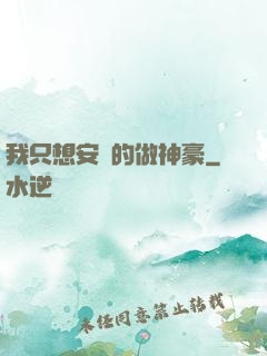我只想安靜的做神豪