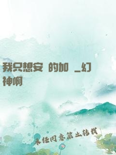 我只想安靜的加點