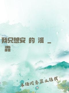 我只想安靜的畫漫畫