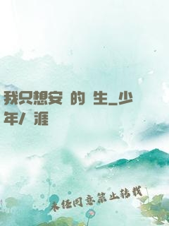 我只想安靜的長生