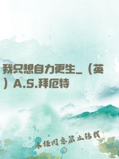 我只想自力更生