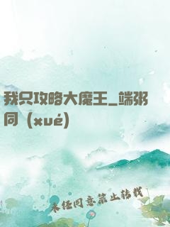 我只攻略大魔王