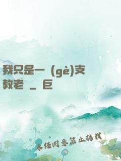 我只是一個(gè)支教老師