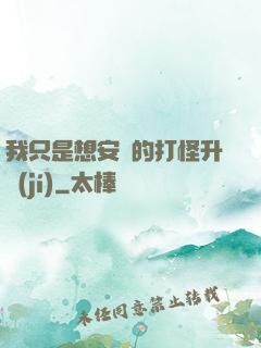 我只是想安靜的打怪升級(jí)