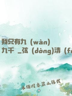 我只有九萬(wàn)九千歲