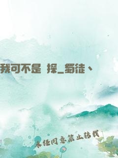 我可不是偵探