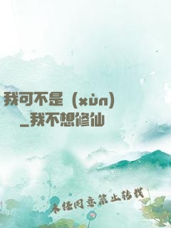 我可不是訓(xùn)練師
