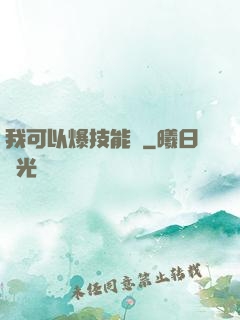 我可以爆技能點