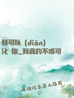 我可以點(diǎn)化萬物