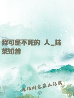 我可是不死的亞人