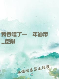 我吞噬了一個萬年仙帝