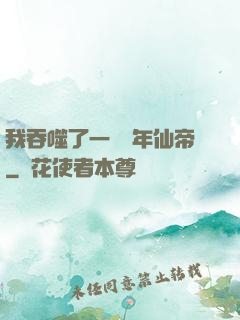 我吞噬了一個萬年仙帝
