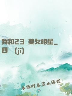 我和23歲美女明星