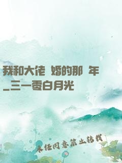 我和大佬隱婚的那幾年