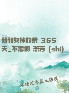 我和女神的荒島365天
