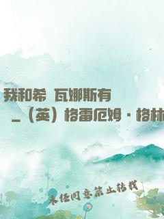 我和希爾瓦娜斯有個約會