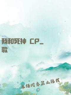 我和死神組CP