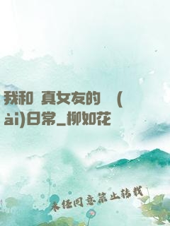 我和純真女友的戀愛(ài)日常