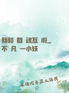 我和總裁靈魂互換啦