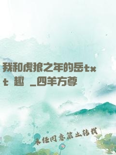 我和虎狼之年的岳txt筆趣閣