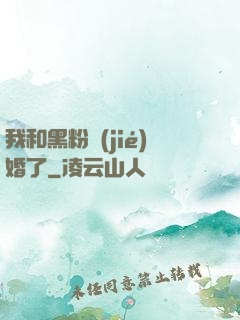 我和黑粉結(jié)婚了
