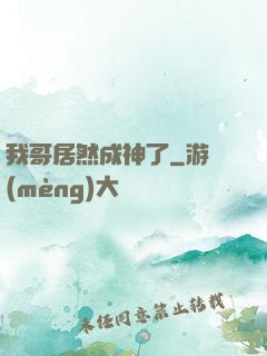 我哥居然成神了