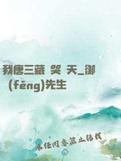 我唐三藏懟哭諸天