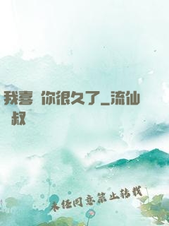 我喜歡你很久了