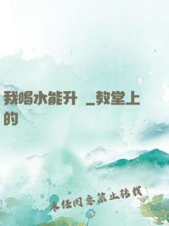 我喝水能升級