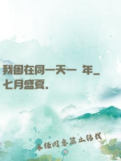 我困在同一天一萬年