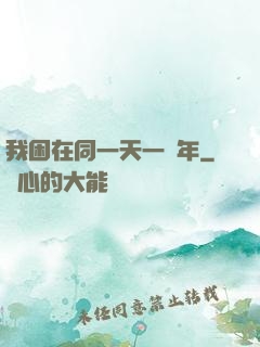 我困在同一天一萬年
