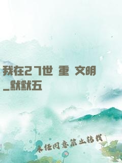 我在27世紀重啟文明