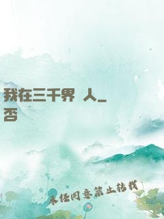 我在三千界撈人