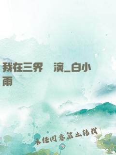 我在三界當導演