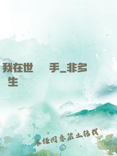 我在世間無敵手