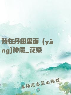 我在丹田里面養(yǎng)神魔