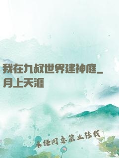我在九叔世界建神庭