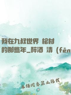我在九叔世界開棺材鋪的那些年