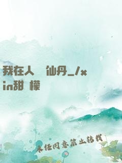 我在人間煉仙丹