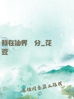 我在仙界掙積分