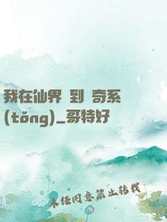 我在仙界簽到傳奇系統(tǒng)