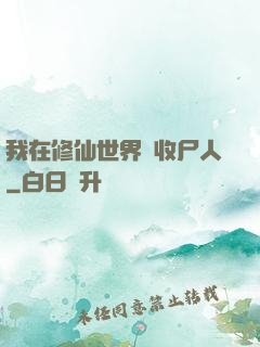 我在修仙世界當收尸人