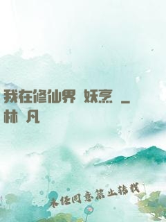 我在修仙界斬妖烹飪