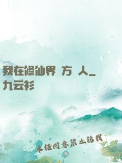 我在修仙界當方塊人