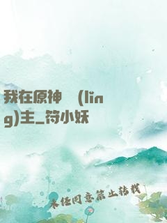 我在原神當領(lǐng)主