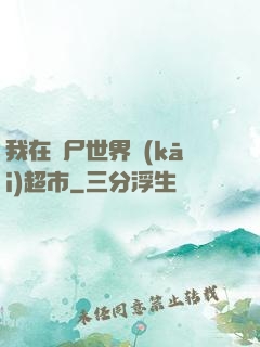 我在喪尸世界開(kāi)超市