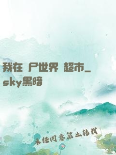我在喪尸世界開超市
