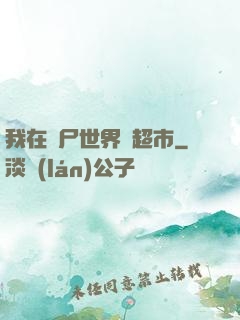 我在喪尸世界開超市